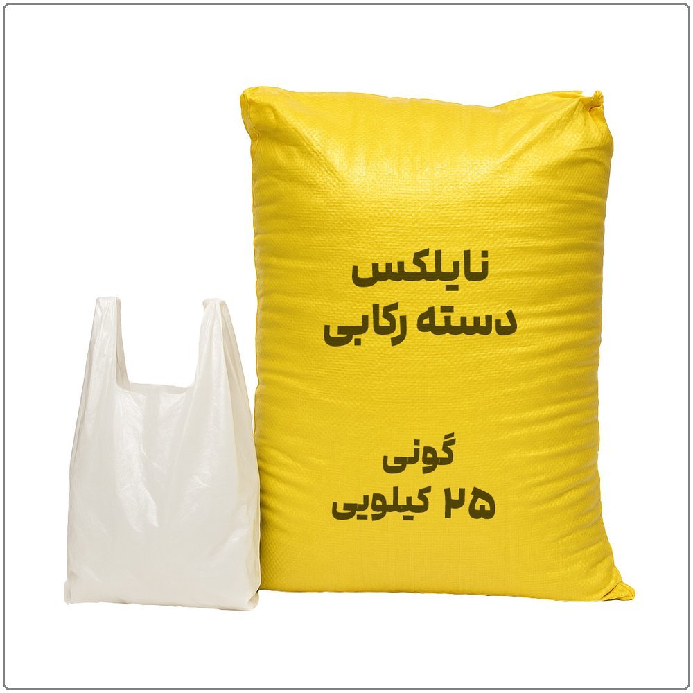 نایلون رکابی گونی 25 کیلویی سایز 25*35 ، 30*40 ، 37*47 ، 45*55 ، 55.65 ، 65*75